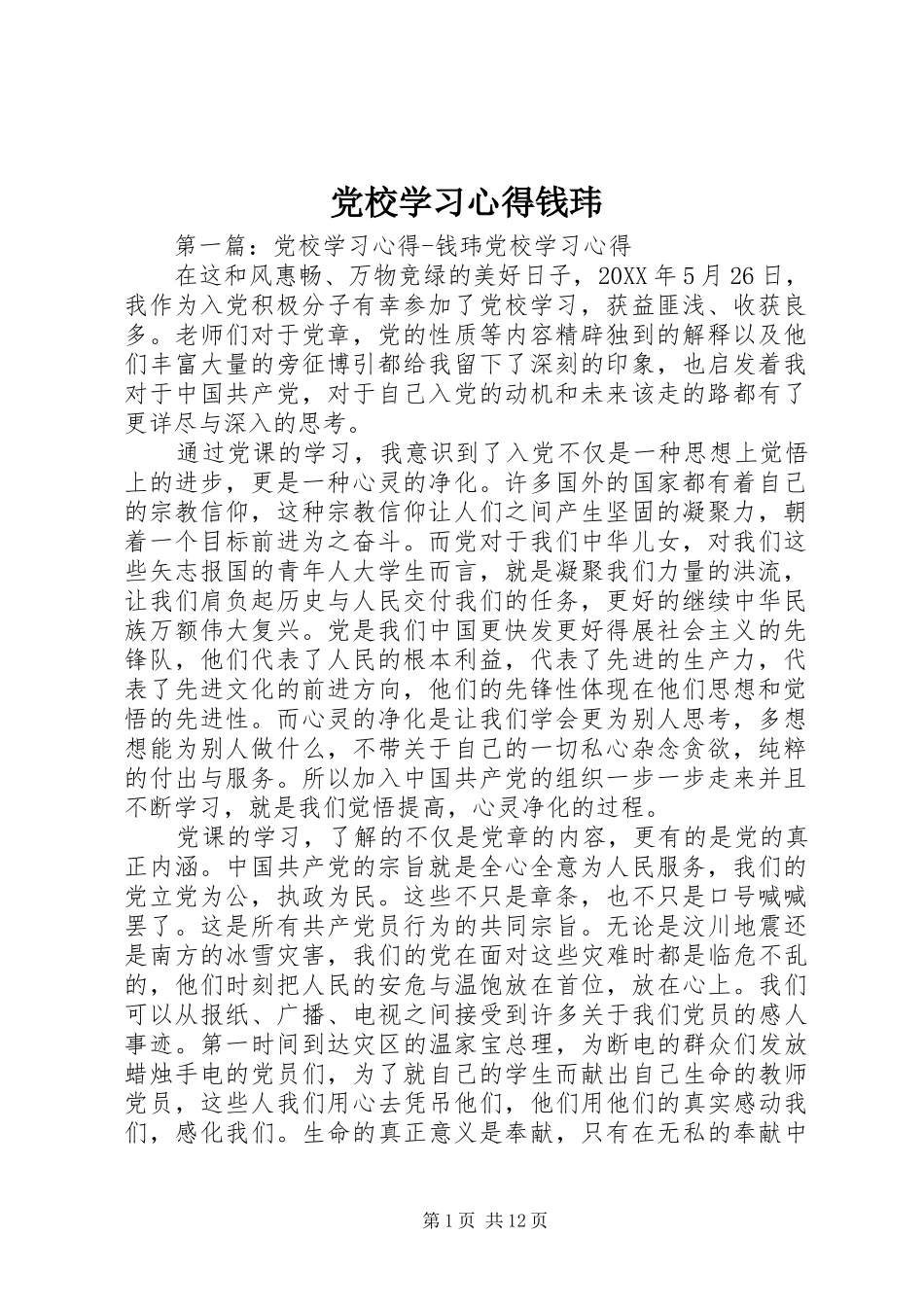 2024年党校学习心得钱玮_第1页