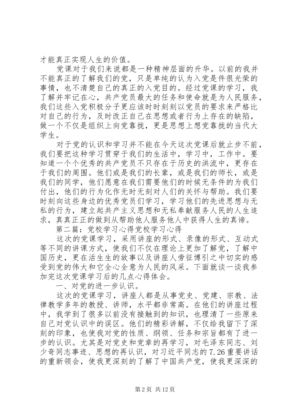 2024年党校学习心得钱玮_第2页
