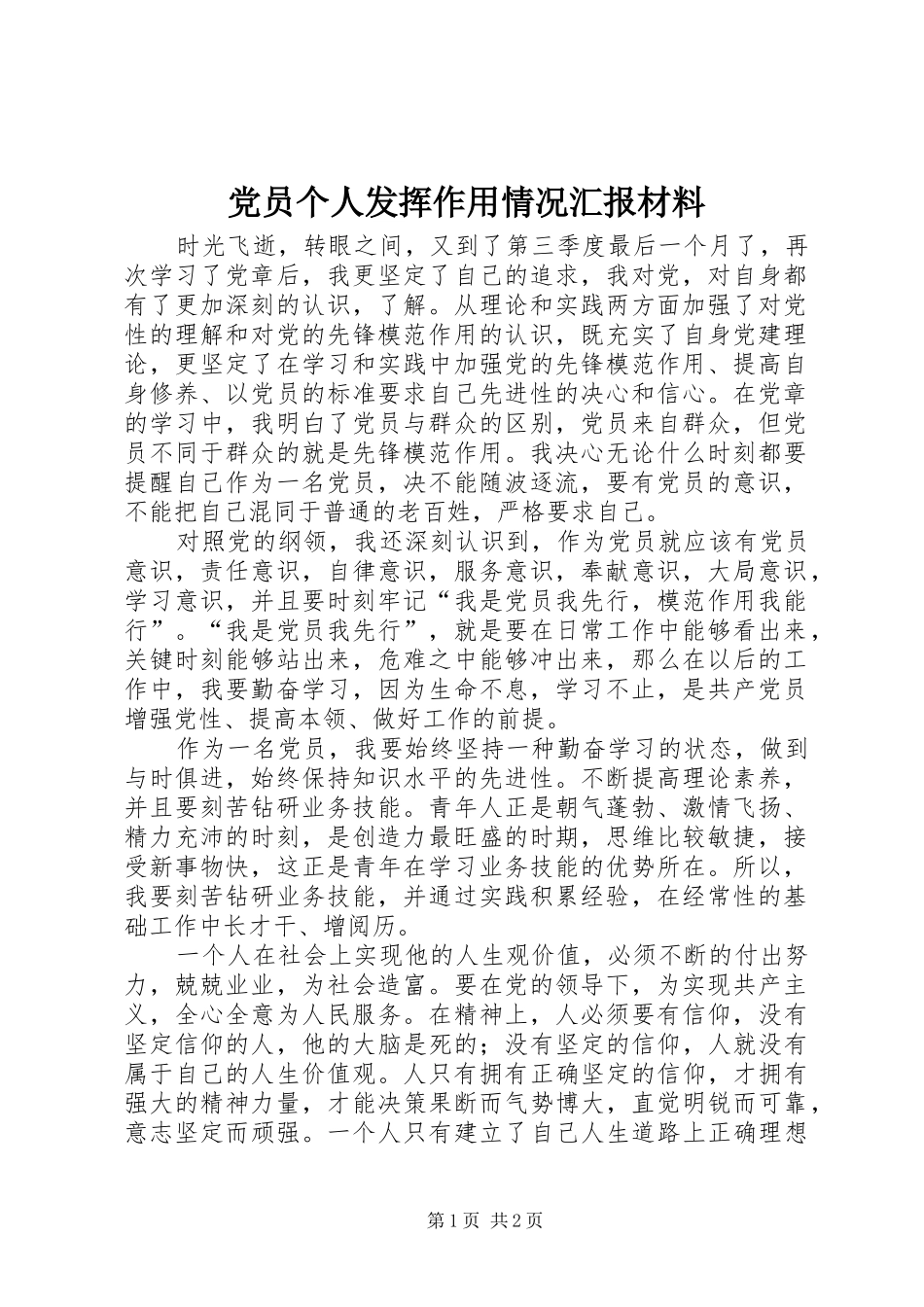 2024年党员个人发挥作用情况汇报材料_第1页