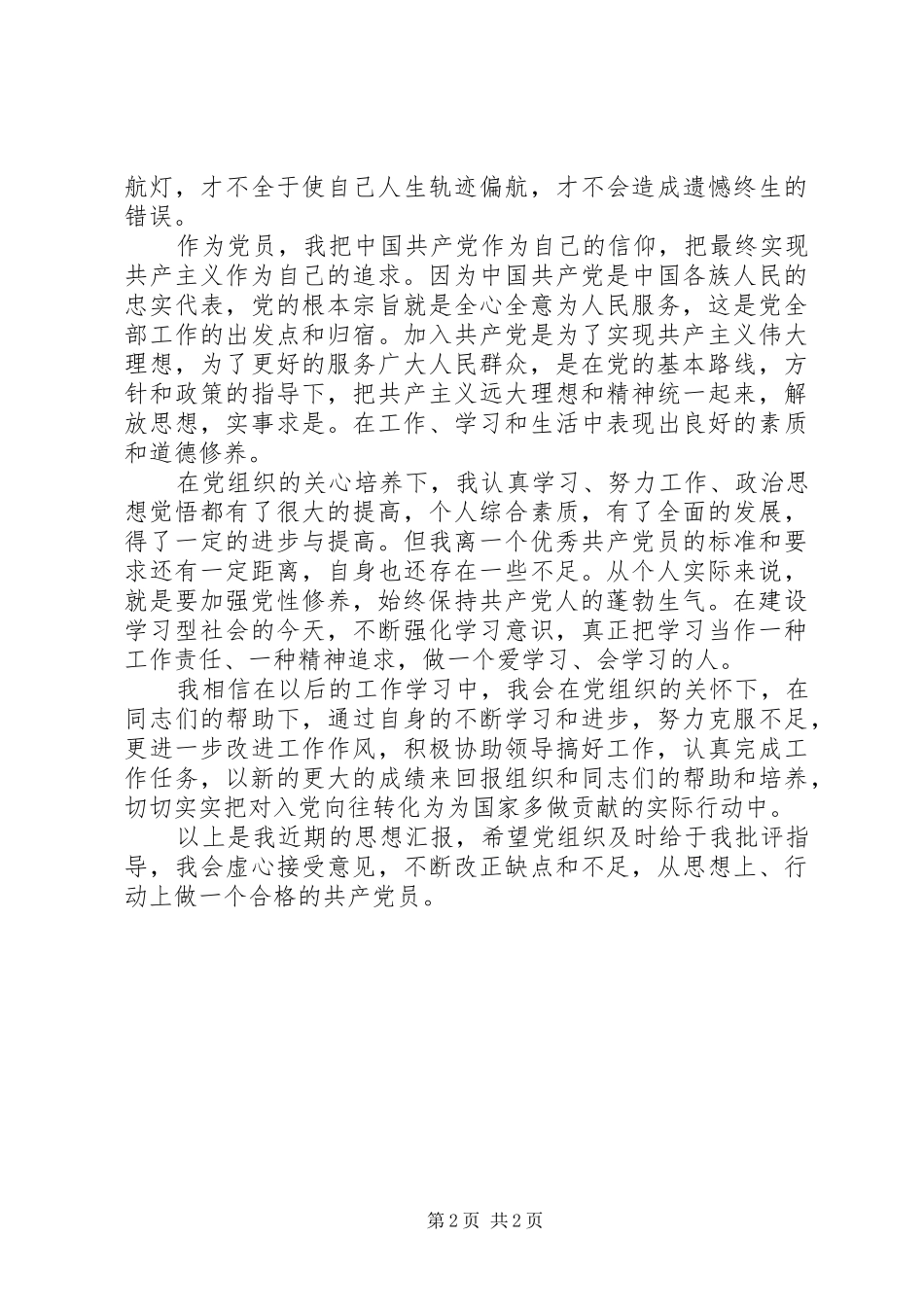 2024年党员个人发挥作用情况汇报材料_第2页