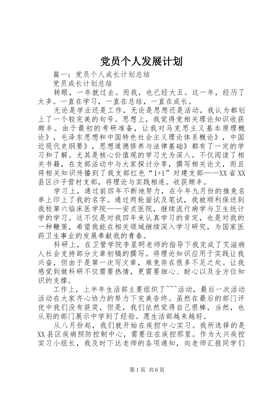 2024年党员个人发展计划_第1页