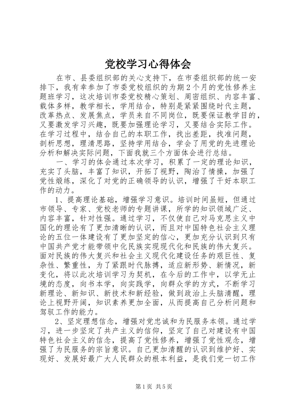 2024年党校学习心得体会_第1页