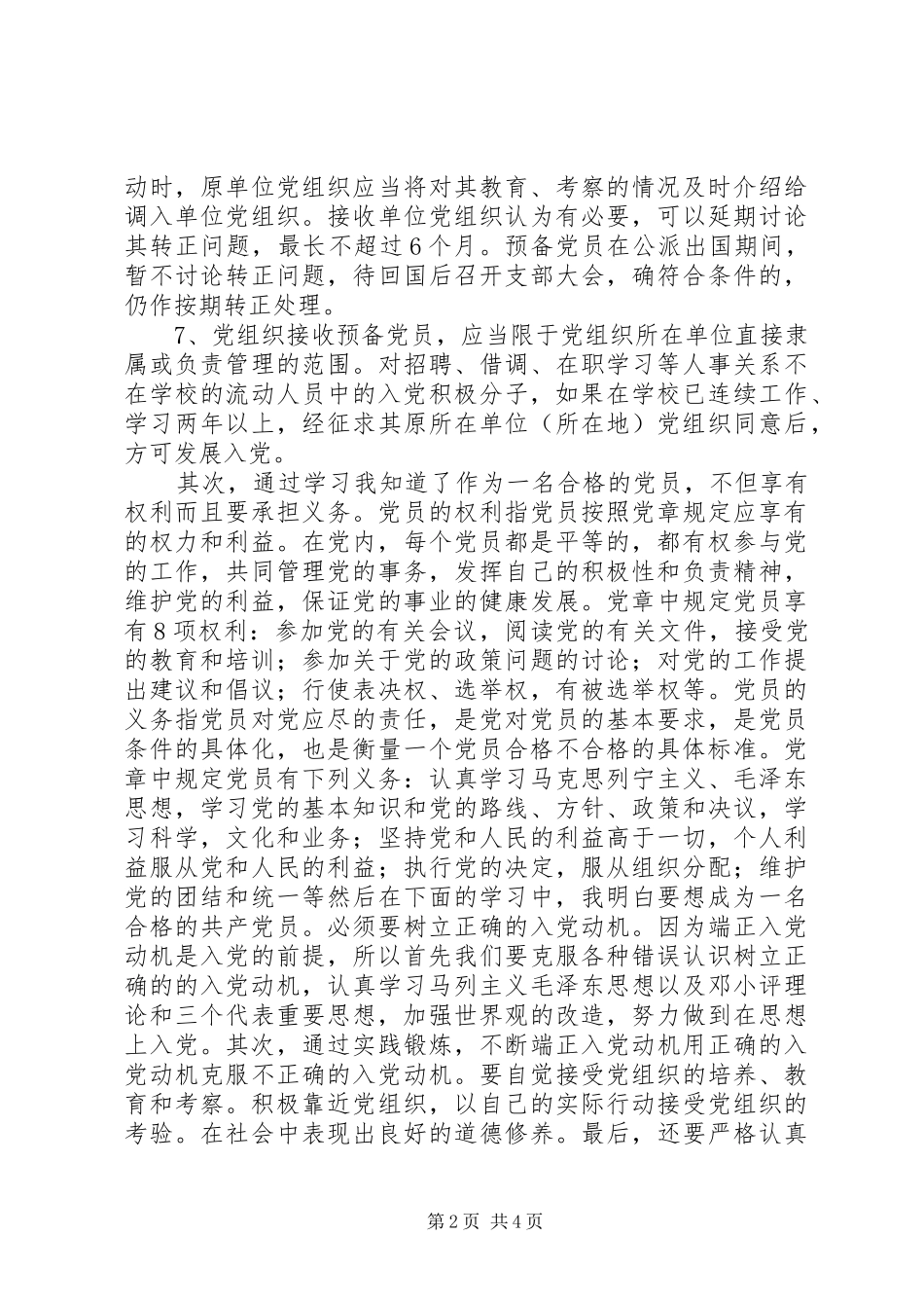 2024年党校学习心得体会党员的义务权利_第2页