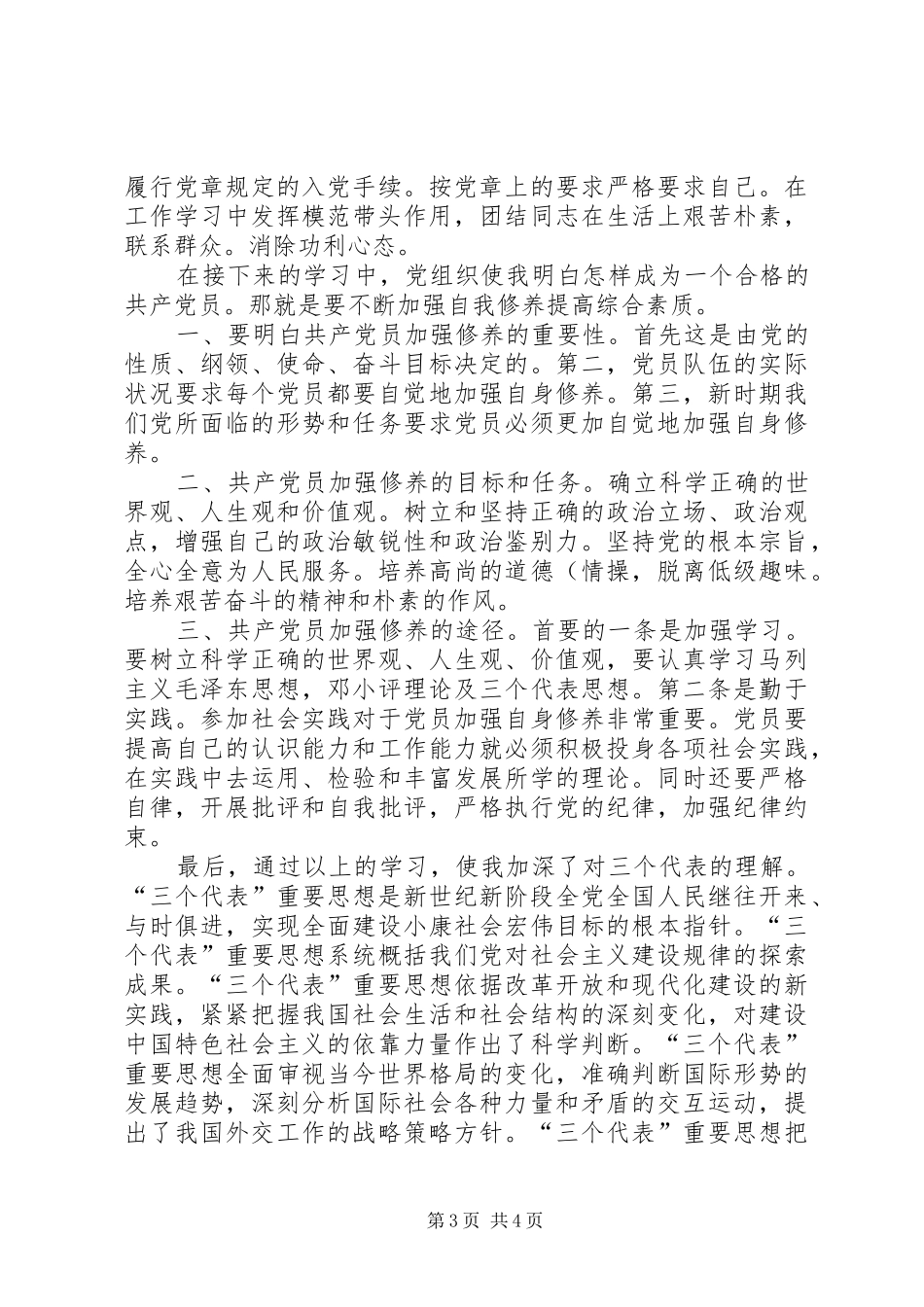 2024年党校学习心得体会党员的义务权利_第3页