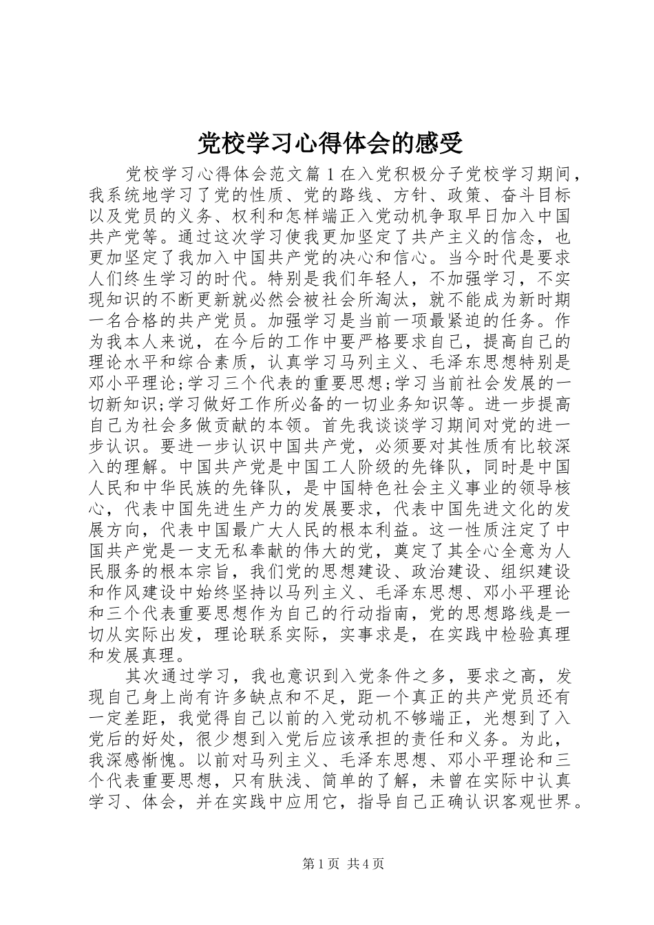 2024年党校学习心得体会的感受_第1页