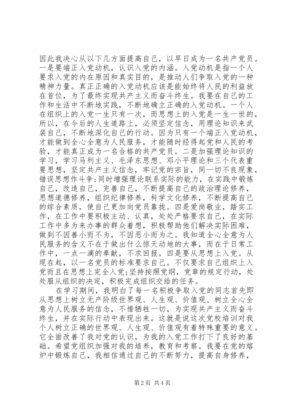 2024年党校学习心得体会的感受_第2页