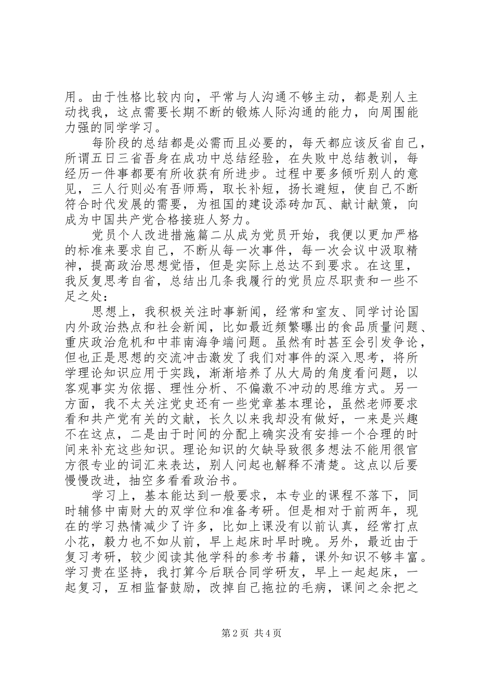 2024年党员个人改进措施_第2页