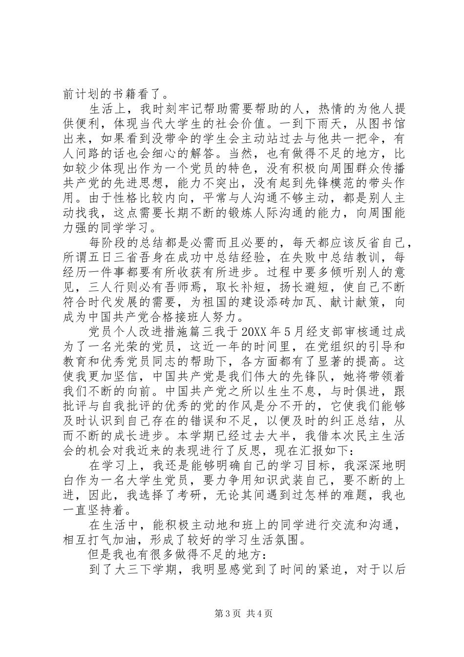 2024年党员个人改进措施_第3页