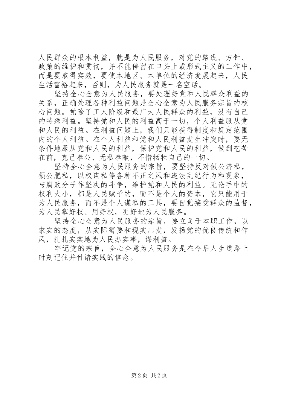 2024年党校学习心得体会对全心全意为人民服务的理解_第2页