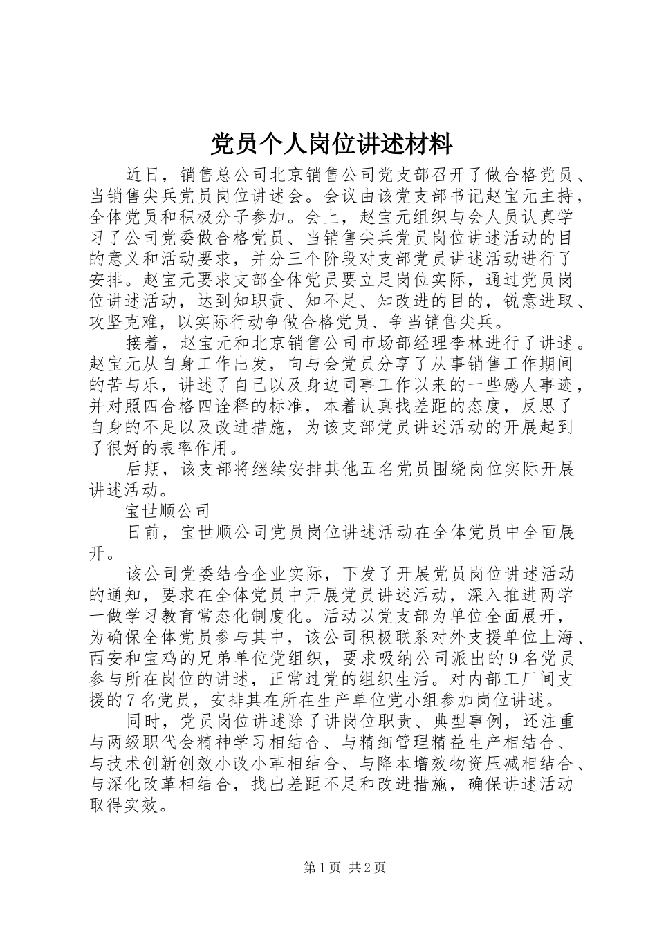 2024年党员个人岗位讲述材料_第1页