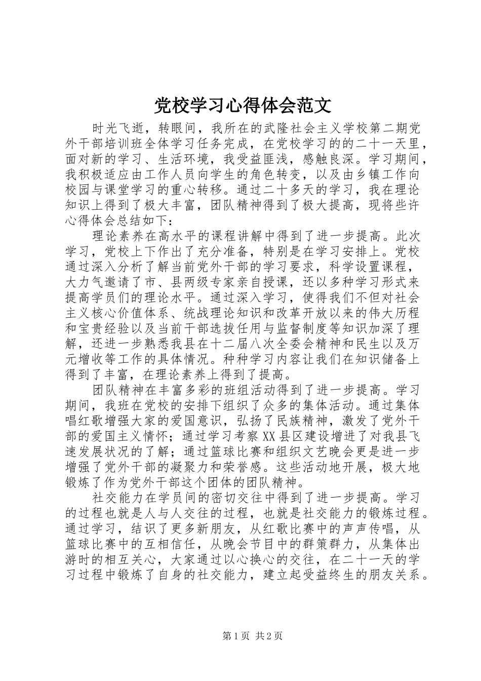 2024年党校学习心得体会范文_第1页