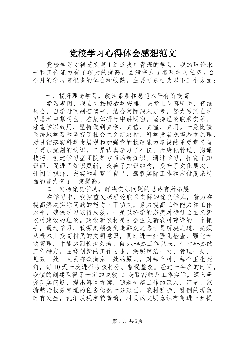 2024年党校学习心得体会感想范文_第1页