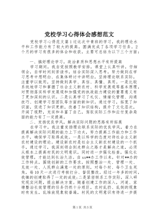 2024年党校学习心得体会感想范文