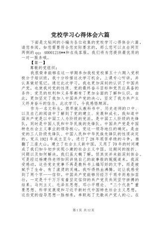 2024年党校学习心得体会六篇