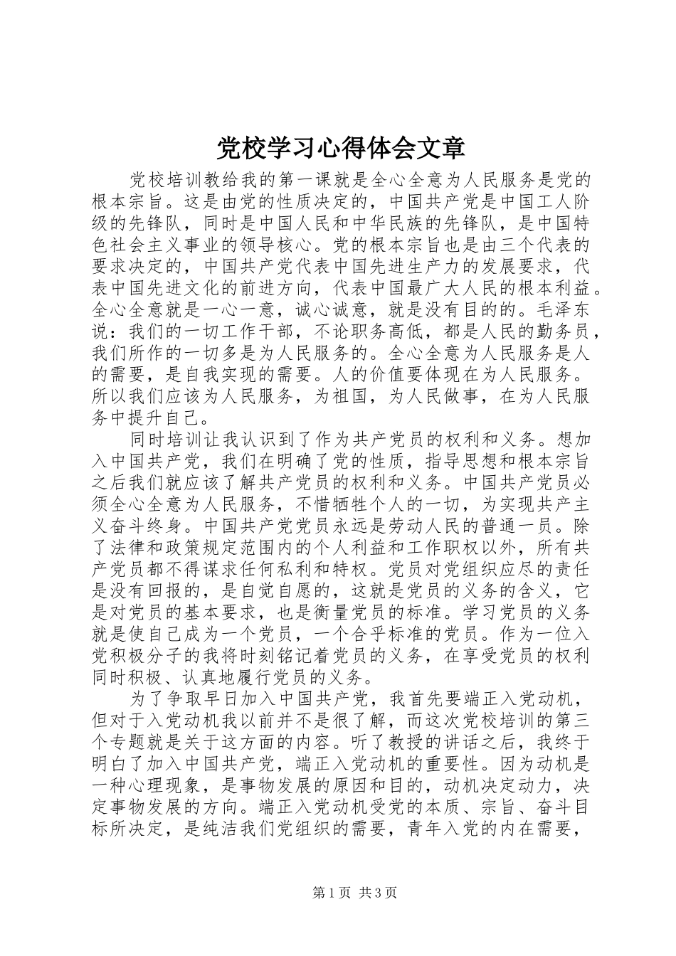 2024年党校学习心得体会文章_第1页