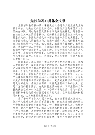 2024年党校学习心得体会文章