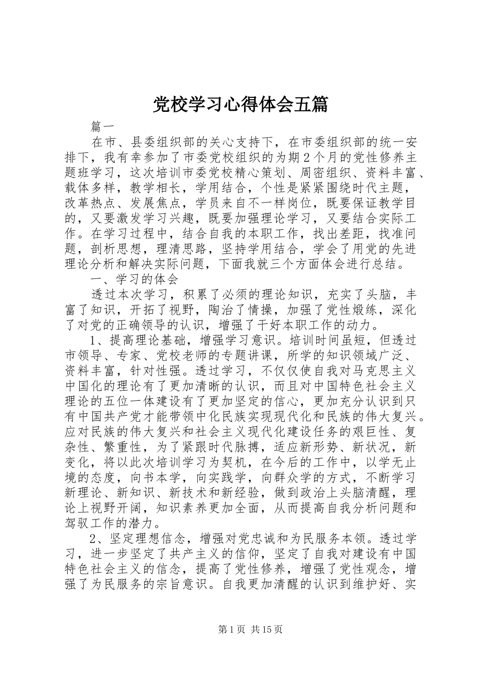 2024年党校学习心得体会五篇_第1页