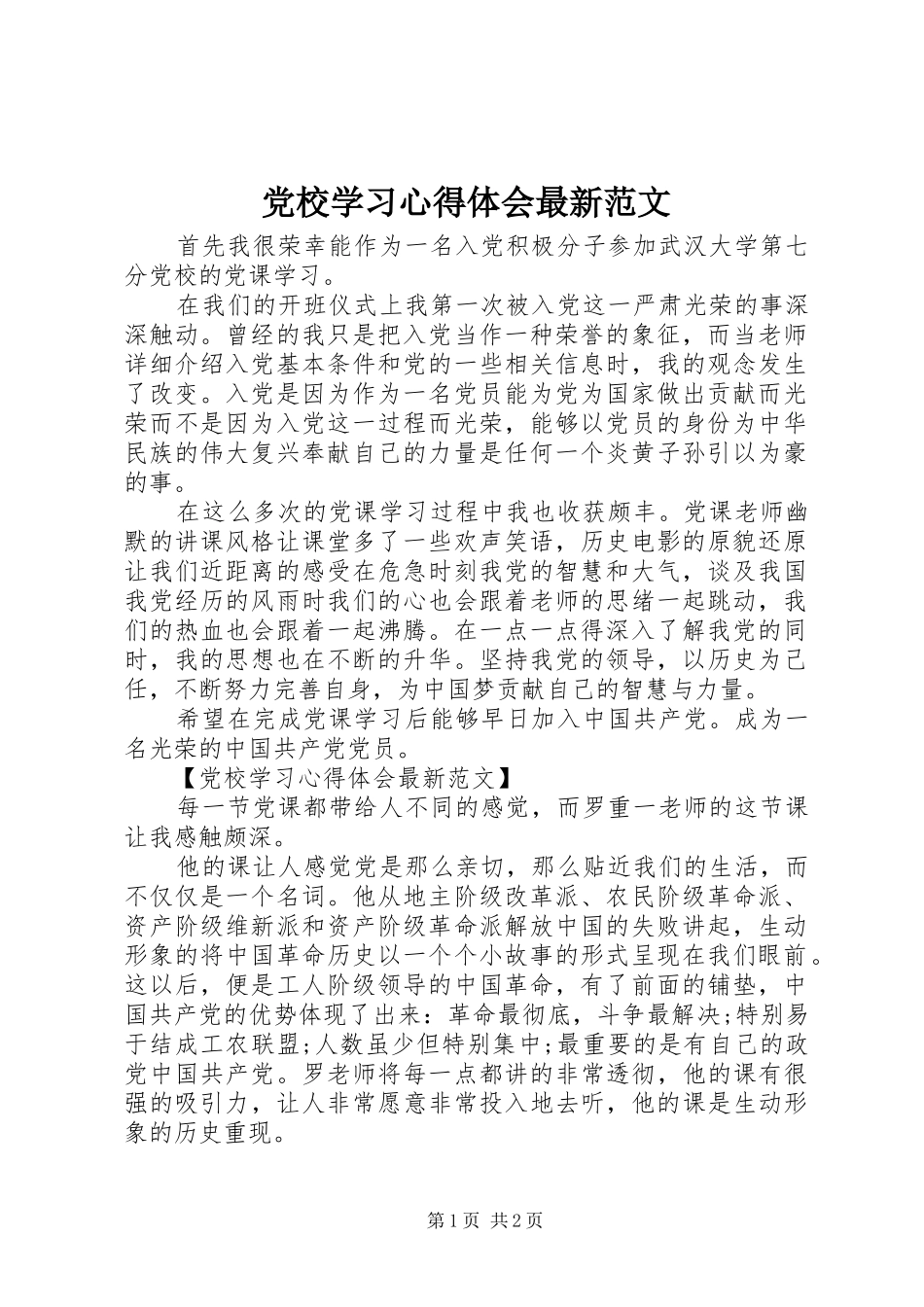 2024年党校学习心得体会最新范文_第1页