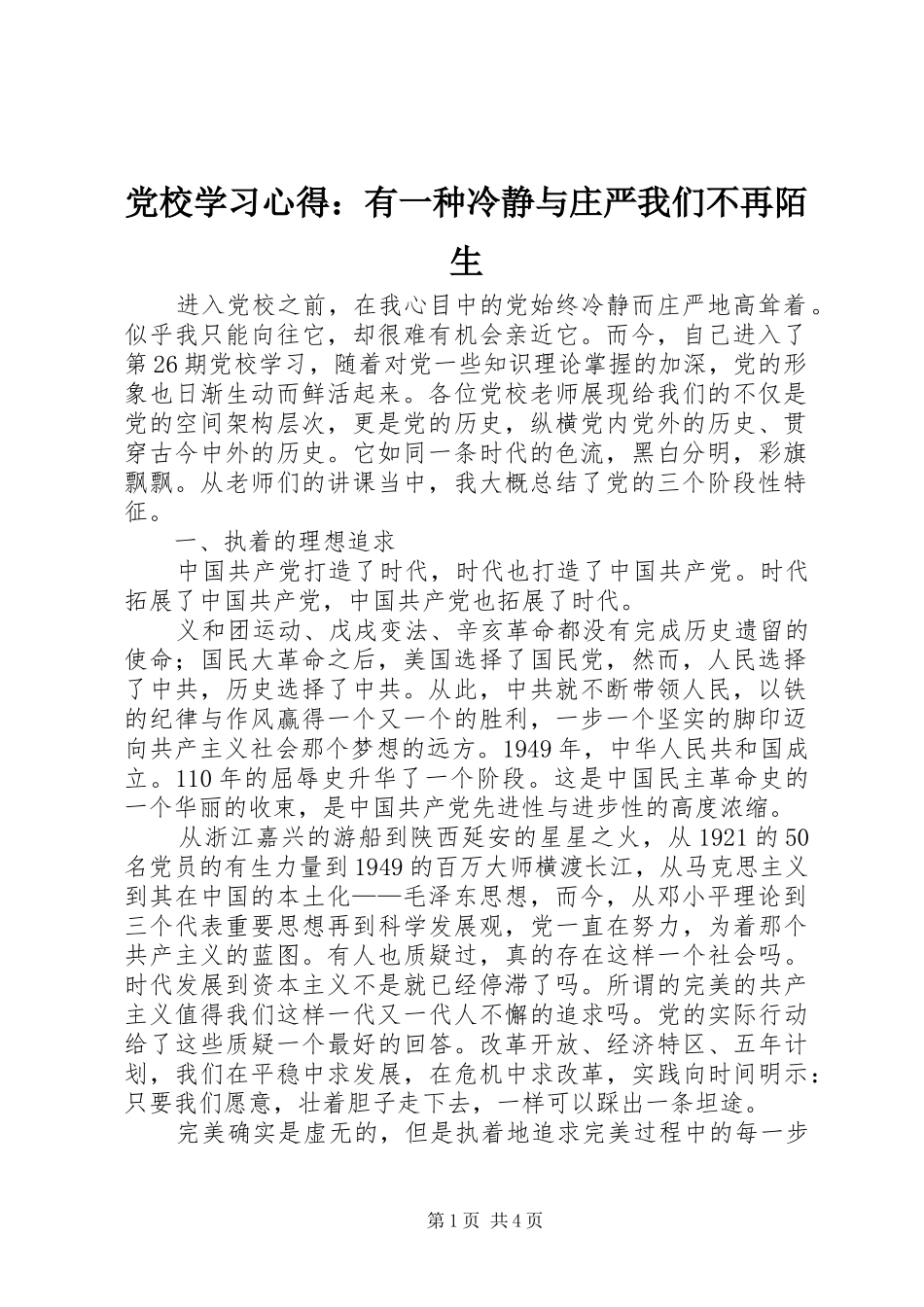 2024年党校学习心得有一种冷静与庄严我们不再陌生_第1页