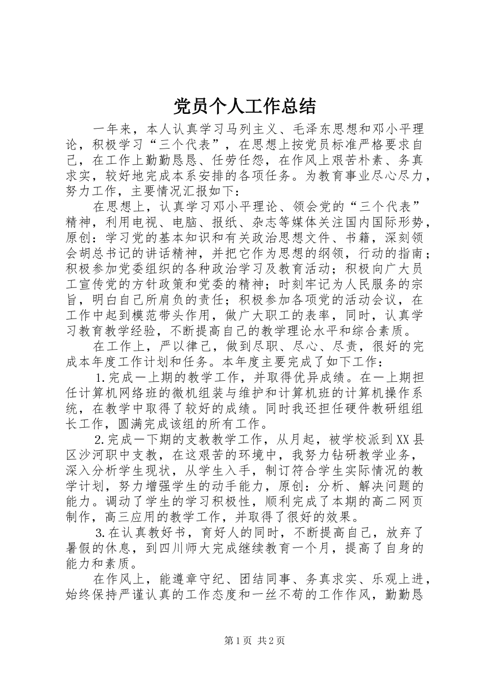 2024年党员个人工作总结_第1页