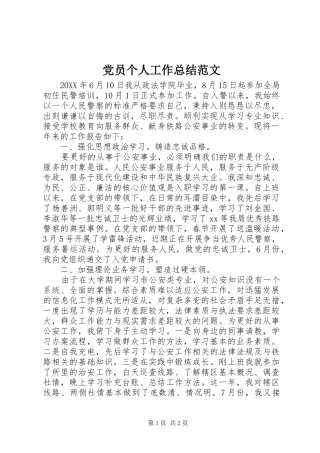 2024年党员个人工作总结范文