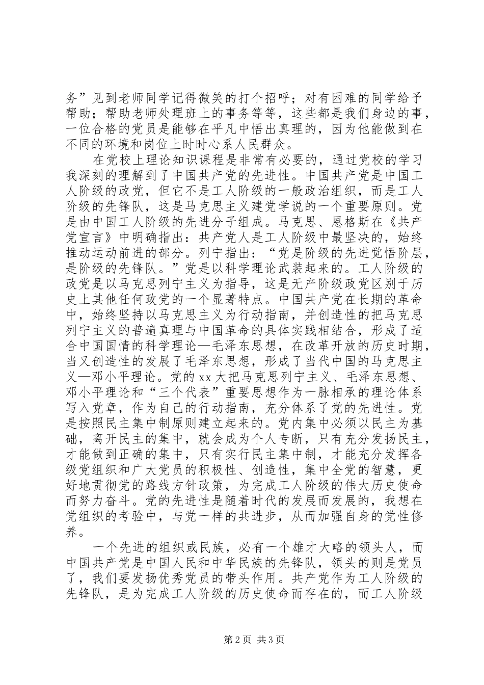 2024年党校学习心得怎样做个合格的党员_第2页