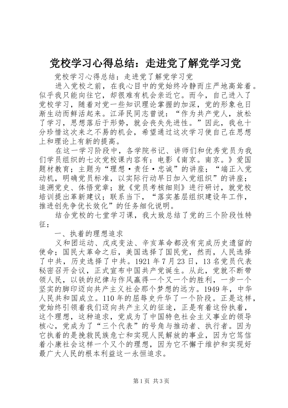 2024年党校学习心得总结走进党了解党学习党_第1页