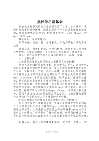 2024年党校学习新体会