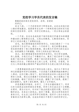2024年党校学习学员代表的讲话稿