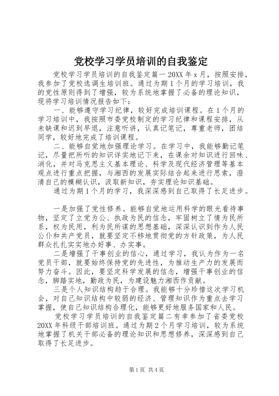 2024年党校学习学员培训的自我鉴定_第1页
