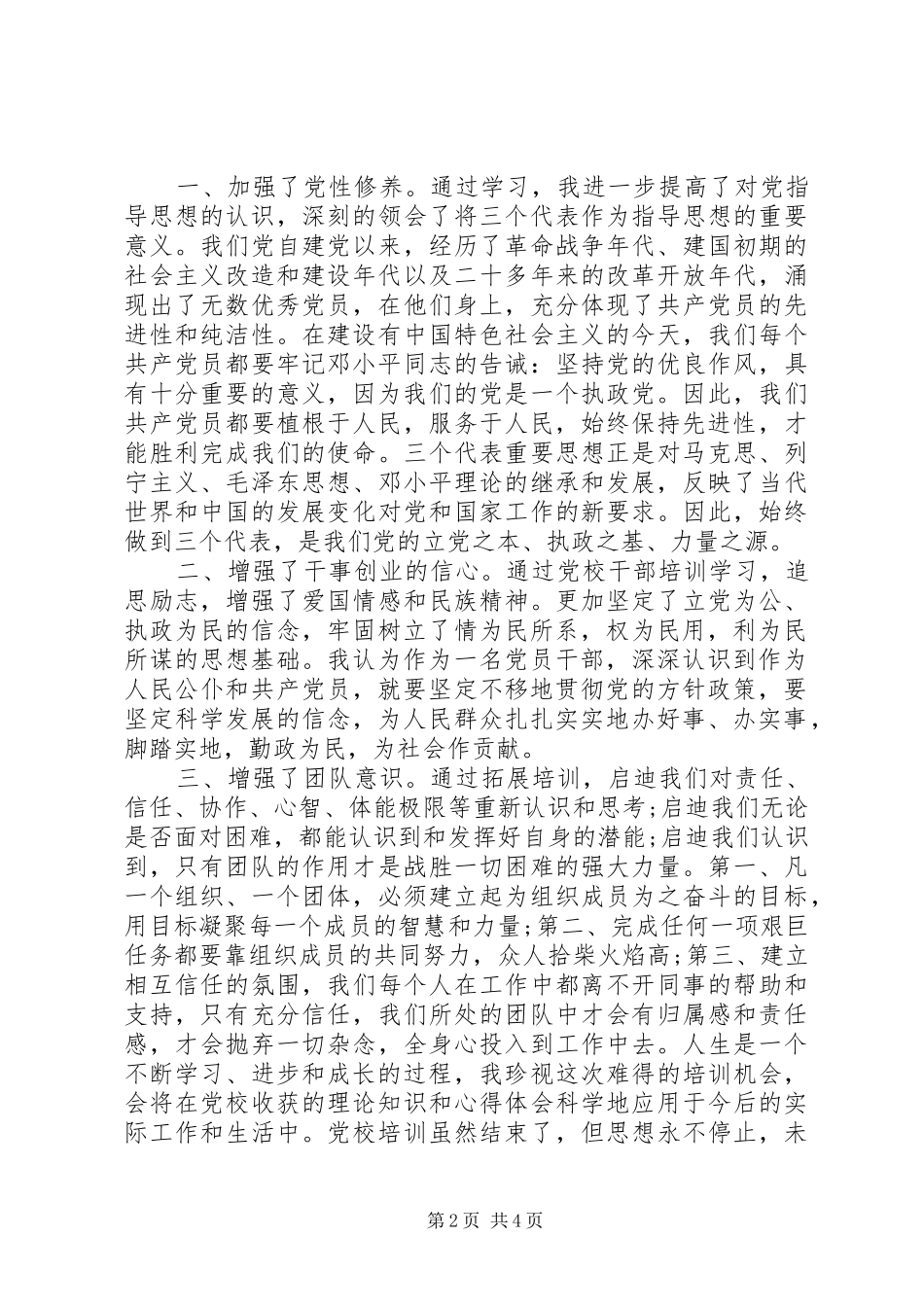 2024年党校学习学员培训的自我鉴定_第2页