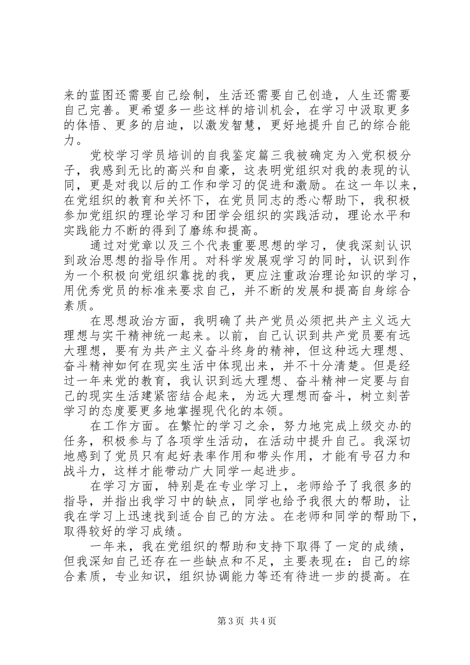 2024年党校学习学员培训的自我鉴定_第3页