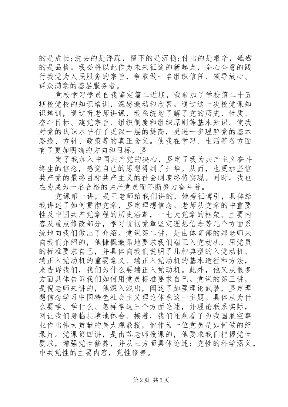 2024年党校学习学员自我鉴定_第2页