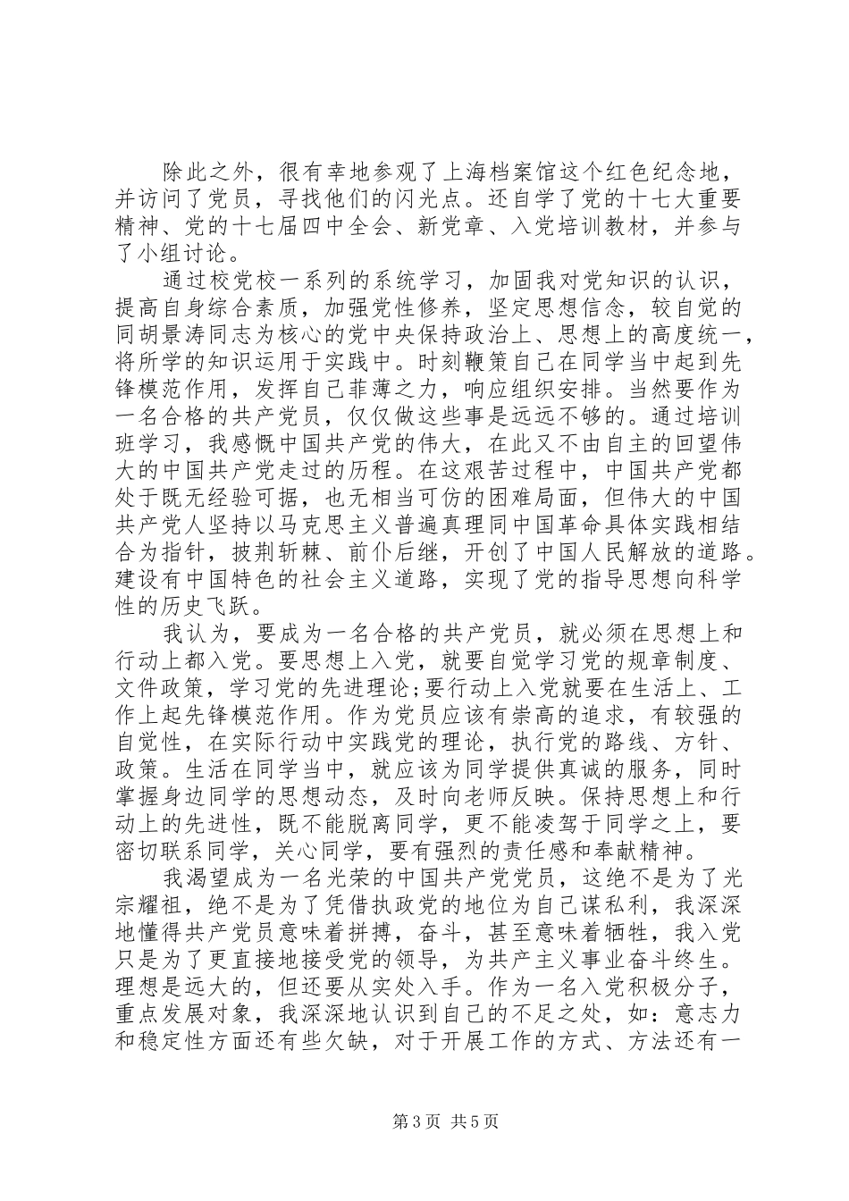 2024年党校学习学员自我鉴定_第3页