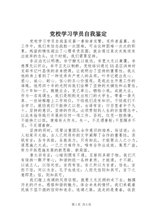 2024年党校学习学员自我鉴定