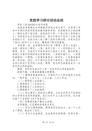 2024年党校学习研讨活动总结