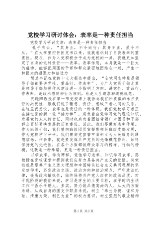 2024年党校学习研讨体会表率是一种责任担当