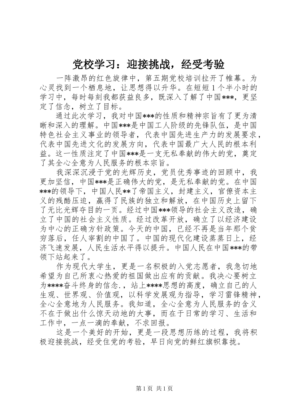 2024年党校学习迎接挑战，经受考验_第1页