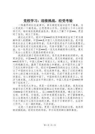 2024年党校学习迎接挑战，经受考验