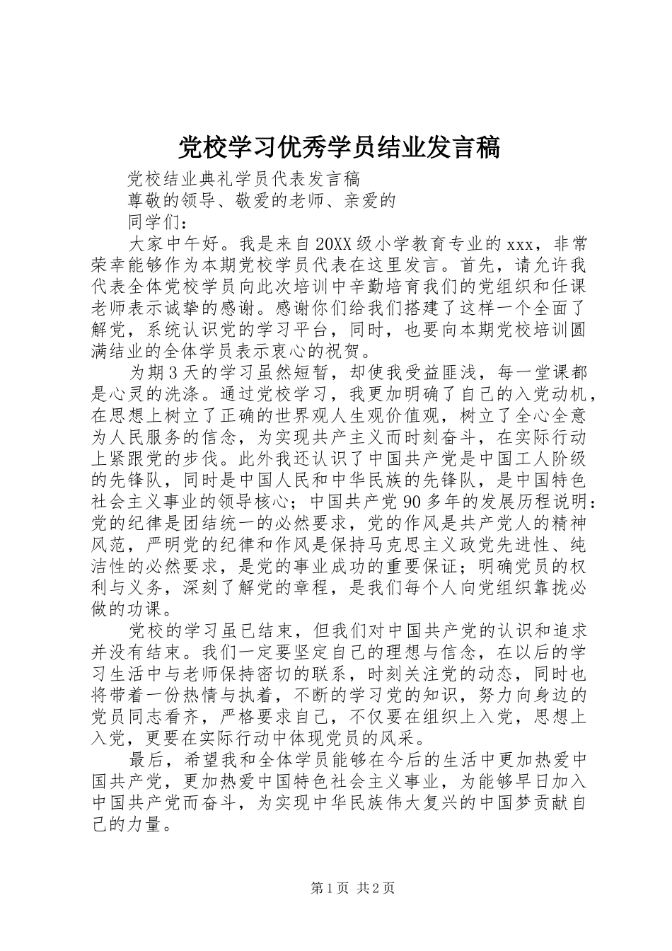 2024年党校学习优秀学员结业讲话稿_第1页
