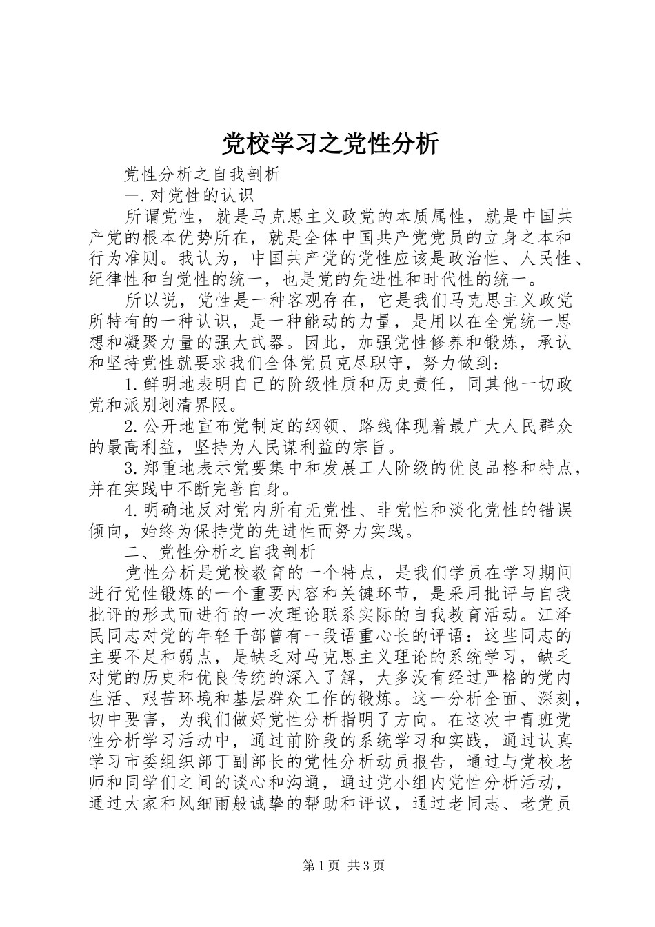 2024年党校学习之党性分析_第1页