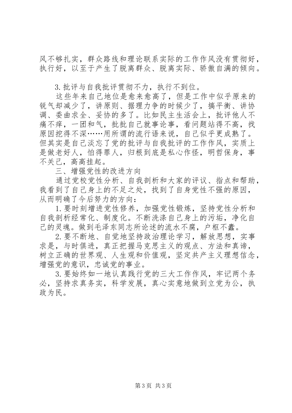 2024年党校学习之党性分析_第3页