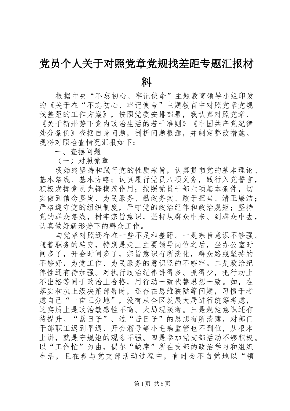 2024年党员个人关于对照党章党规找差距专题汇报材料_第1页