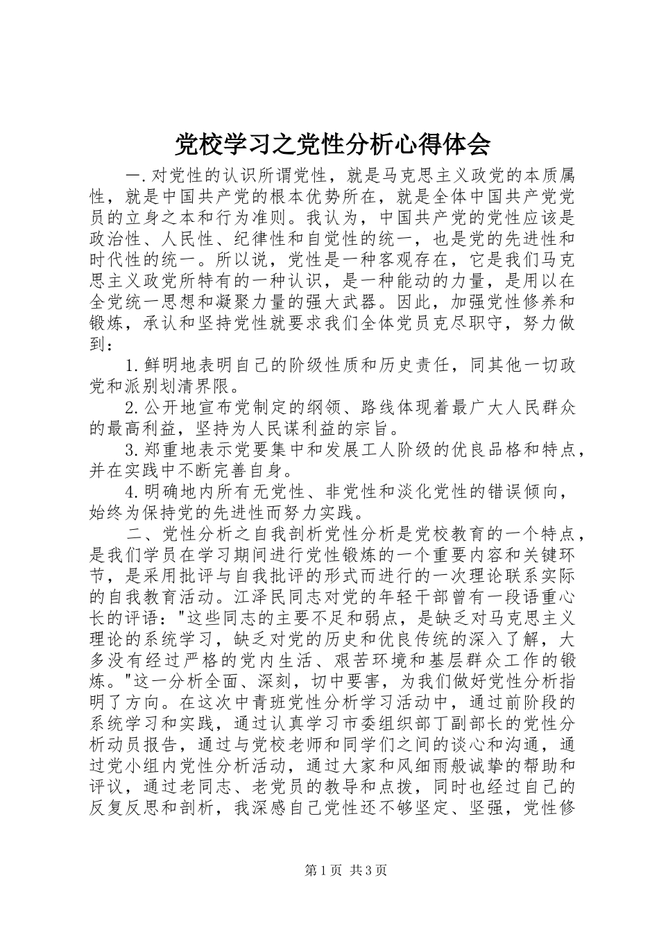 2024年党校学习之党性分析心得体会_第1页