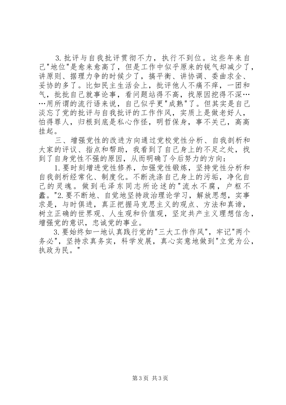 2024年党校学习之党性分析心得体会_第3页