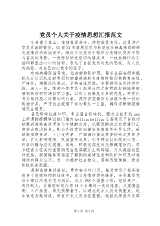 2024年党员个人关于疫情思想汇报范文