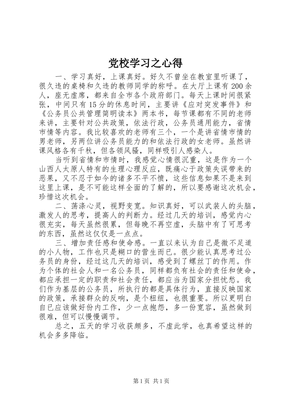 2024年党校学习之心得_第1页