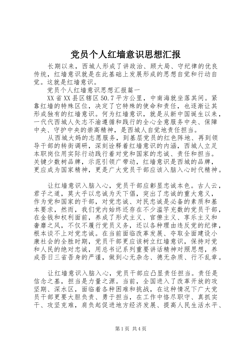 2024年党员个人红墙意识思想汇报_第1页