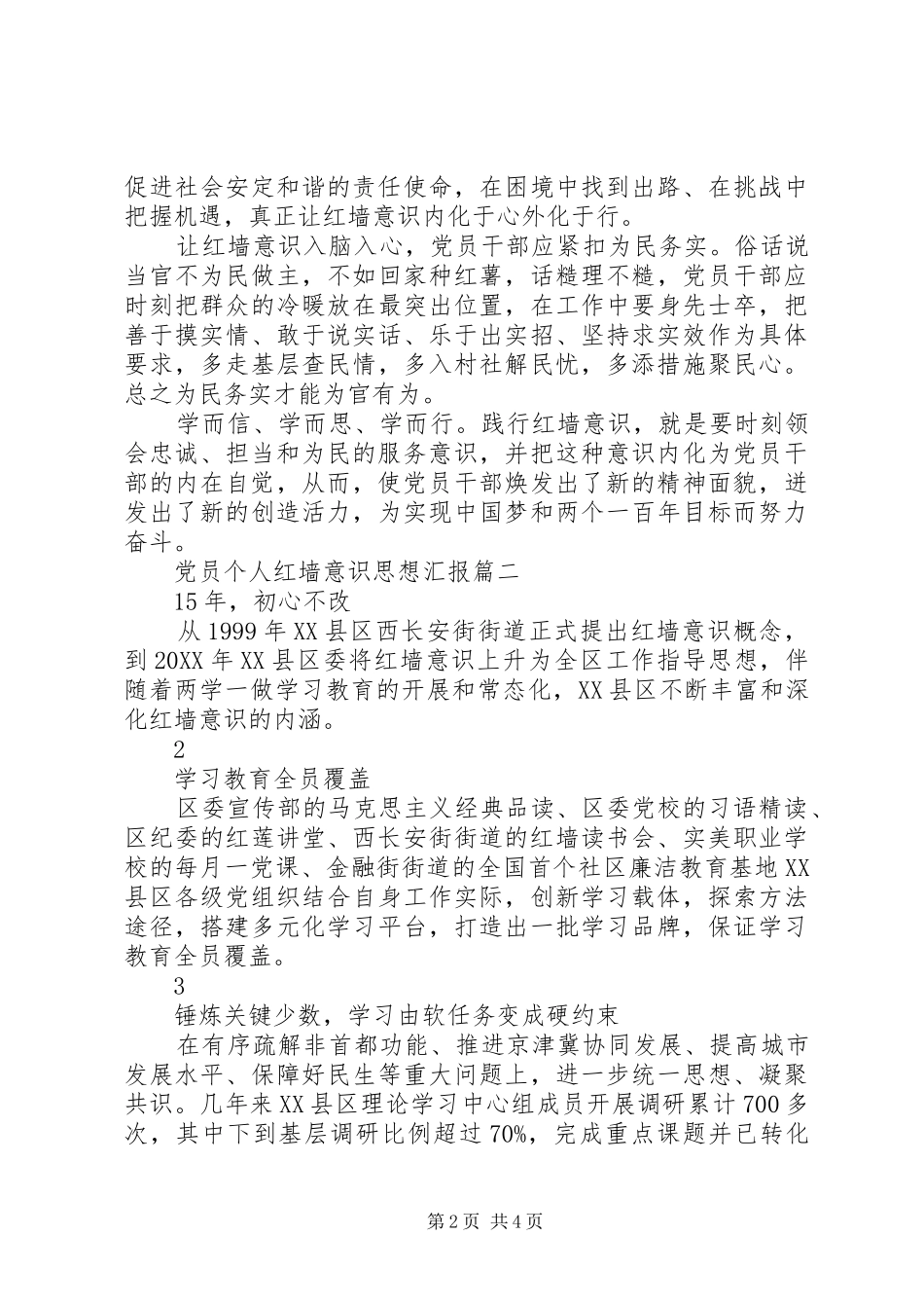 2024年党员个人红墙意识思想汇报_第2页