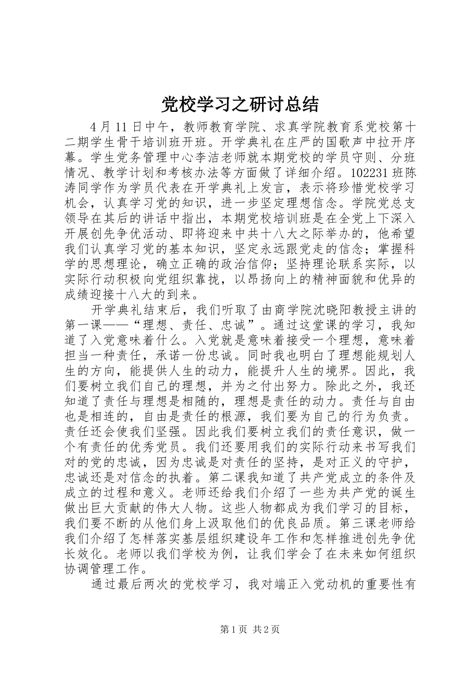 2024年党校学习之研讨总结_第1页